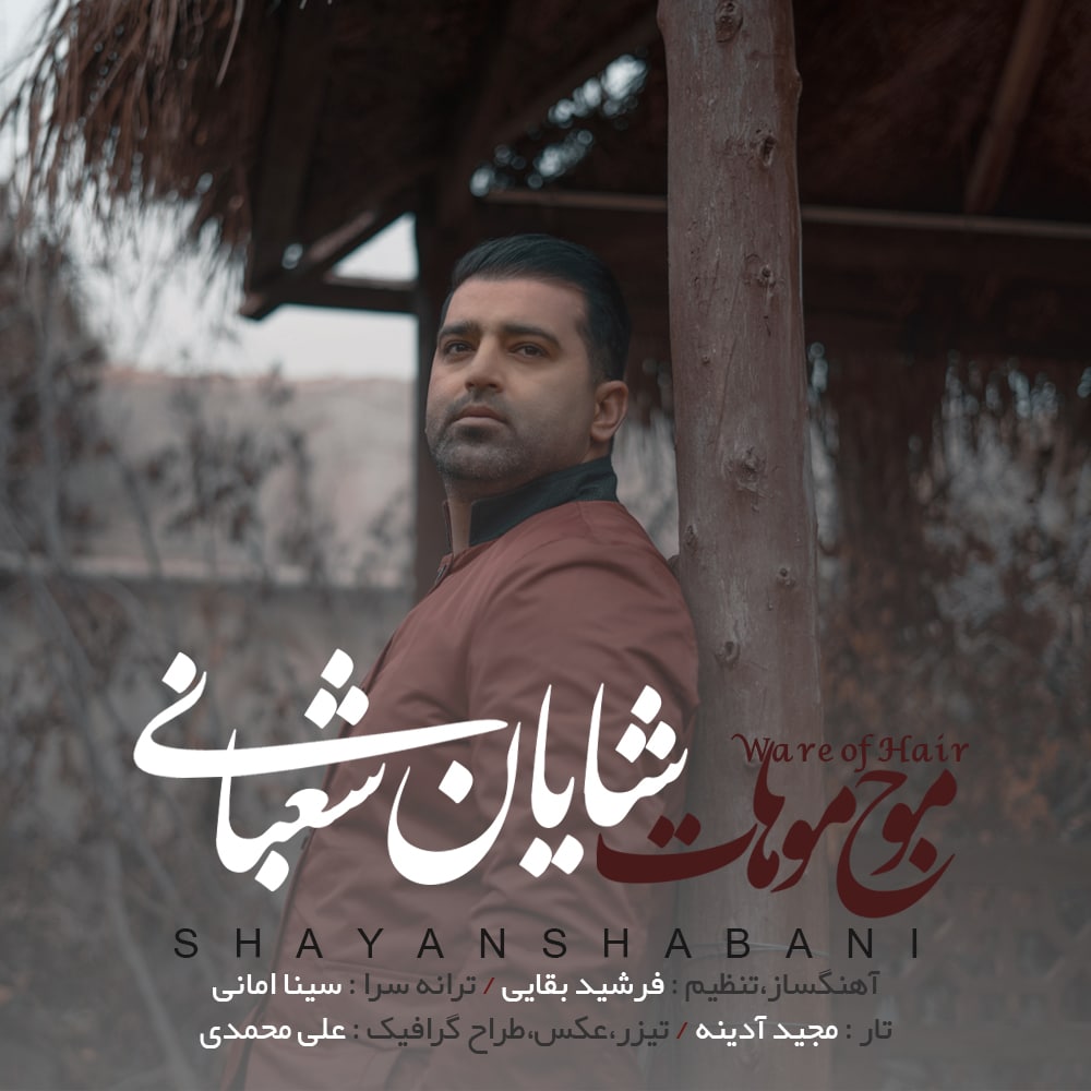 دانلود آهنگ شایان شعبانی موج موهات